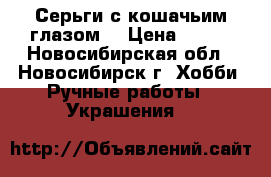 Серьги с кошачьим глазом. › Цена ­ 250 - Новосибирская обл., Новосибирск г. Хобби. Ручные работы » Украшения   